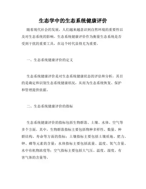 生态学中的生态系统健康评价