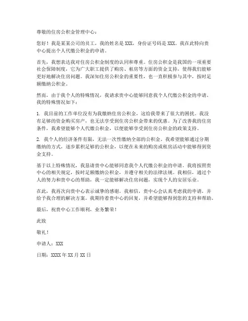 个人代缴公积金申请书