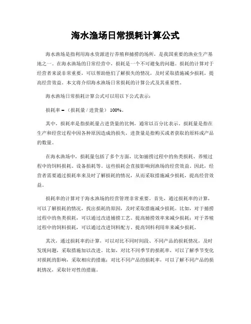 海水渔场日常损耗计算公式