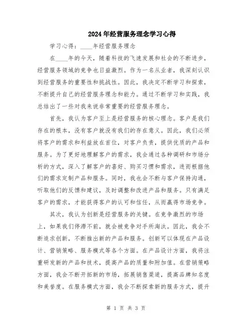 2024年经营服务理念学习心得