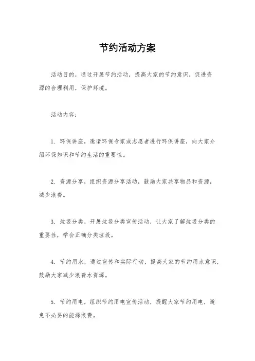 节约活动方案