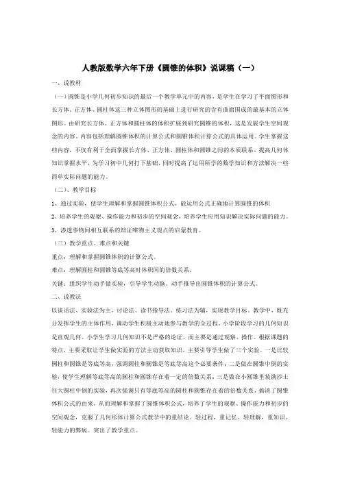 2023年人教版小学数学六年下册《圆锥的体积》说课稿(共3篇)