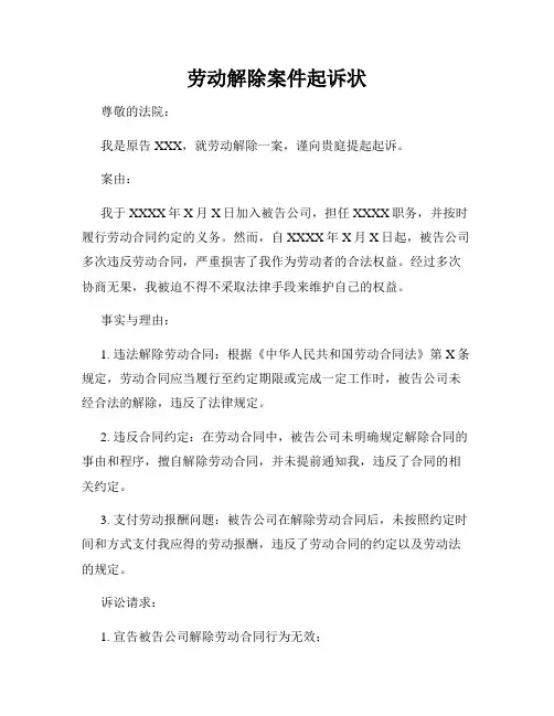 劳动解除案件起诉状