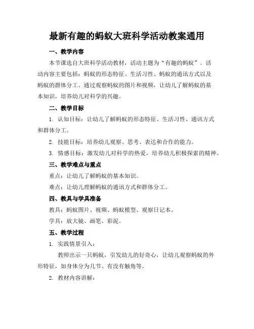 最新有趣的蚂蚁大班科学活动教案通用