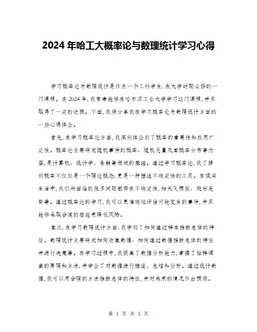 2024年哈工大概率论与数理统计学习心得(二篇)
