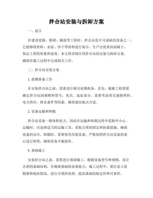 拌合站安装与拆卸方案