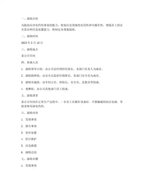 电灼伤的应急预案演练