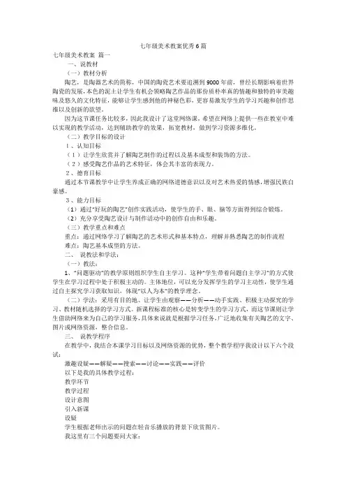 七年级美术教案优秀6篇