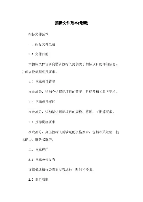 招标文件范本(最新)(2023版)