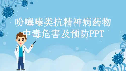 吩噻嗪类抗精神病药物中毒危害及预防PPT