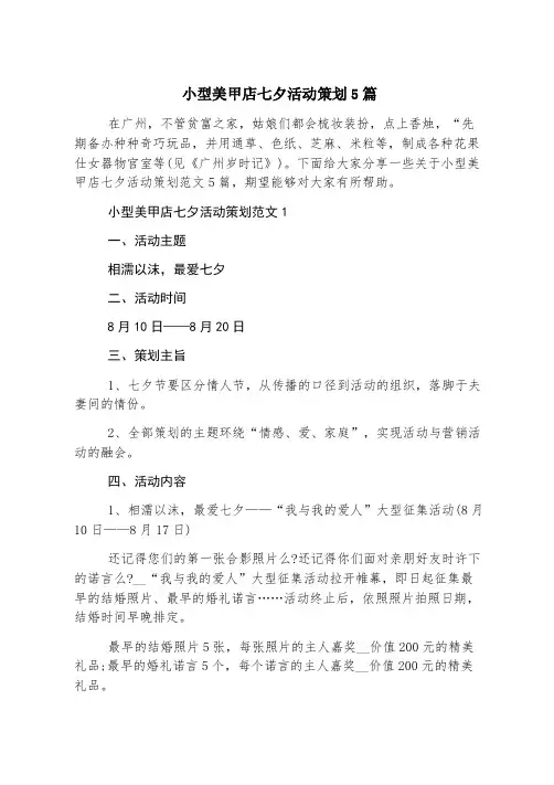 小型美甲店七夕活动策划5篇