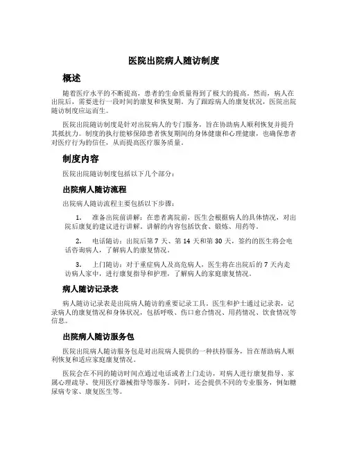 医院出院病人随访制度