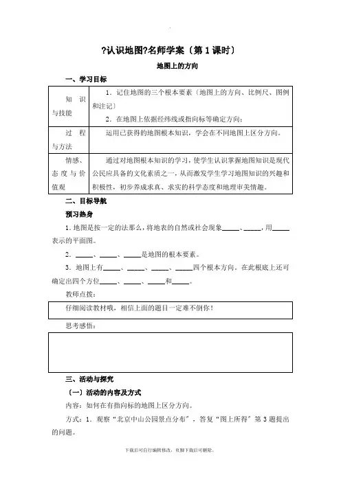初中晋教版地理七年级上册2.1《认识地图》名师学案(第1课时)
