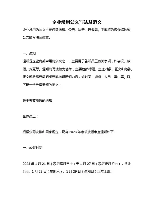 企业常用公文写法及范文