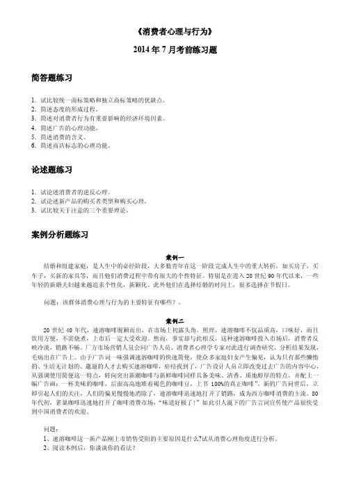 《消费者心理与行为》2014年7月考前练习题