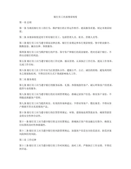 银行员工内部规章制度