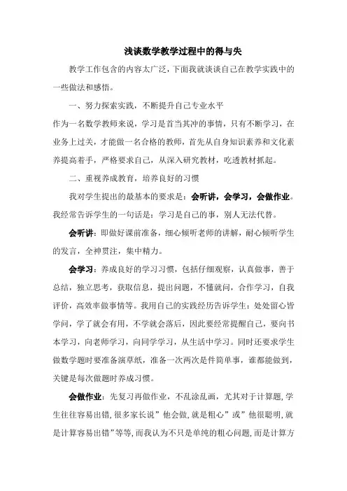 浅谈数学教学过程中的得与失