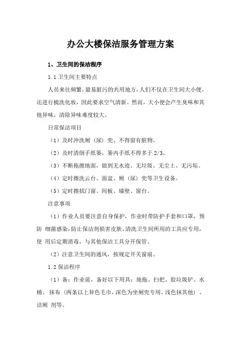 办公大楼保洁服务管理方案