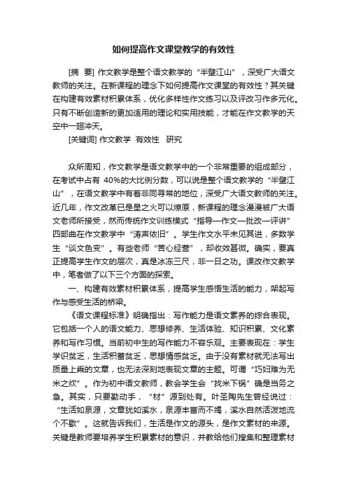 如何提高作文课堂教学的有效性