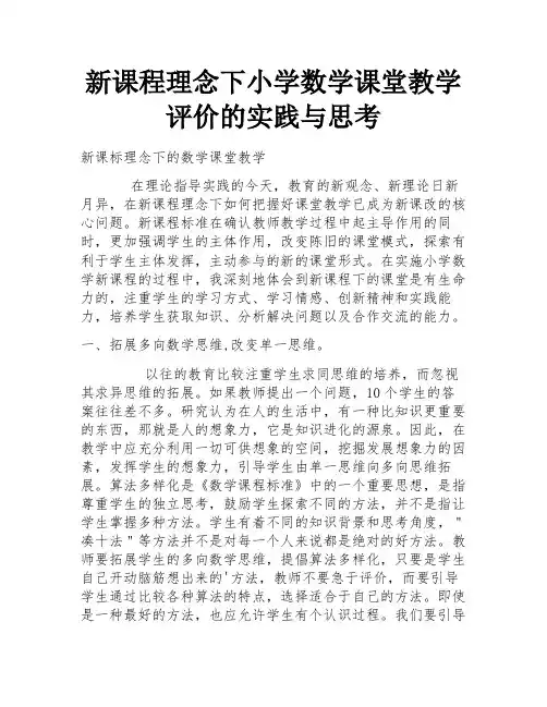 新课程理念下小学数学课堂教学评价的实践与思考