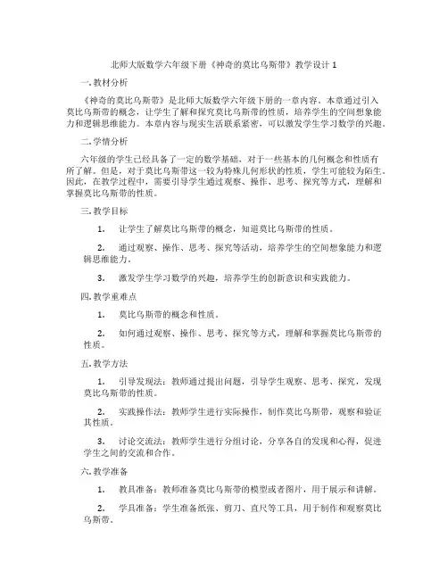北师大版数学六年级下册《神奇的莫比乌斯带》教学设计1
