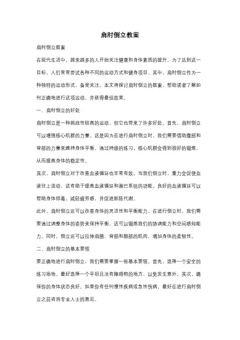 肩肘倒立教案