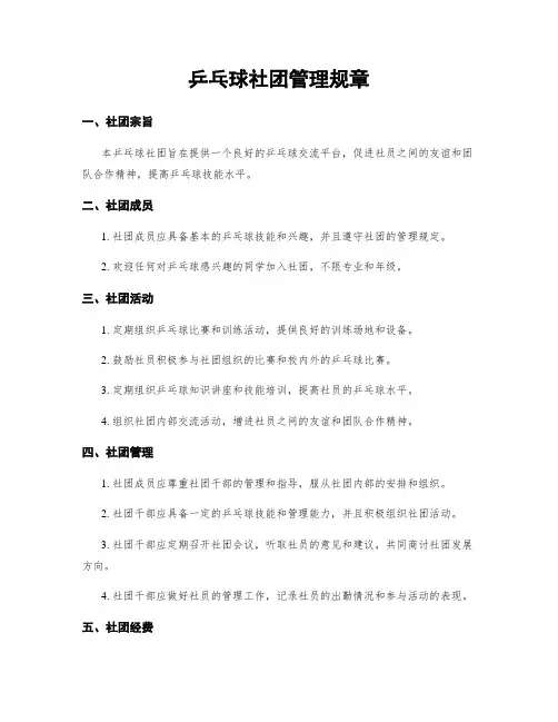 乒乓球社团管理规章
