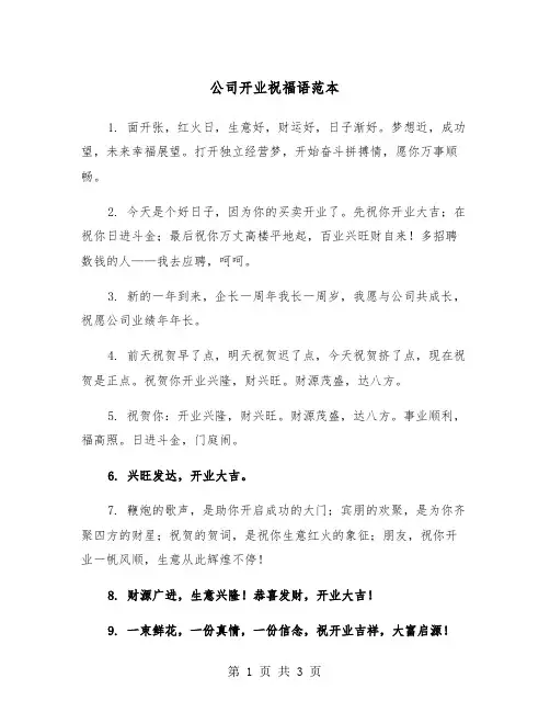 公司开业祝福语范本（二篇）