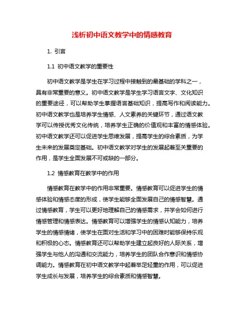 浅析初中语文教学中的情感教育