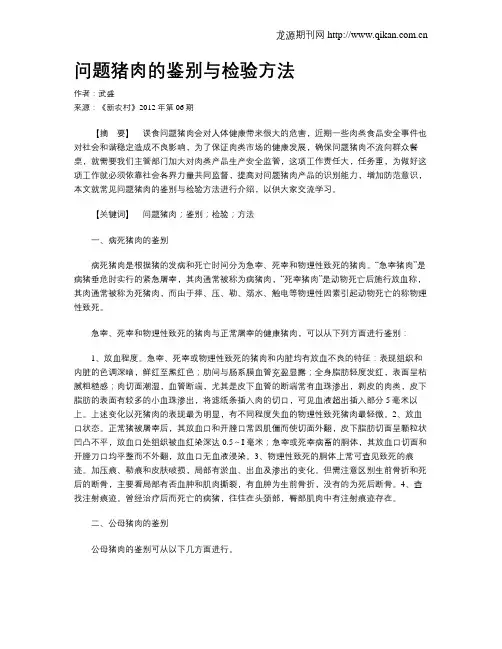 问题猪肉的鉴别与检验方法