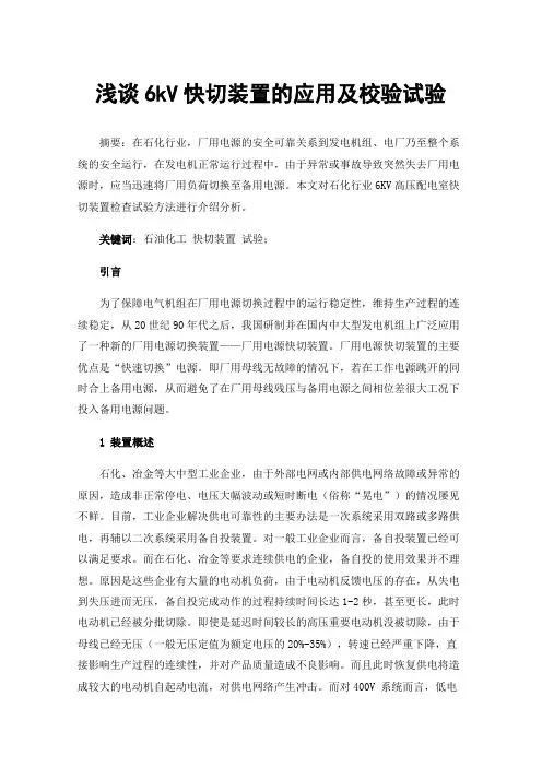 浅谈6kV快切装置的应用及校验试验