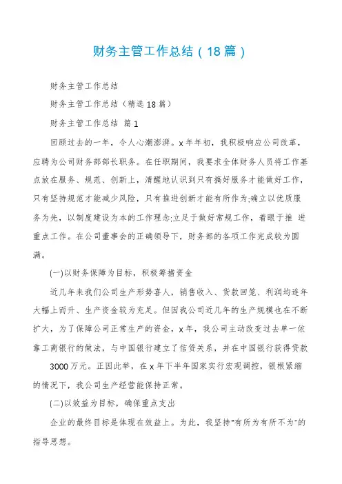 财务主管工作总结(18篇)