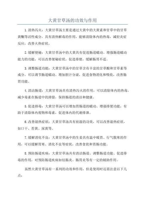 大黄甘草汤的功效与作用