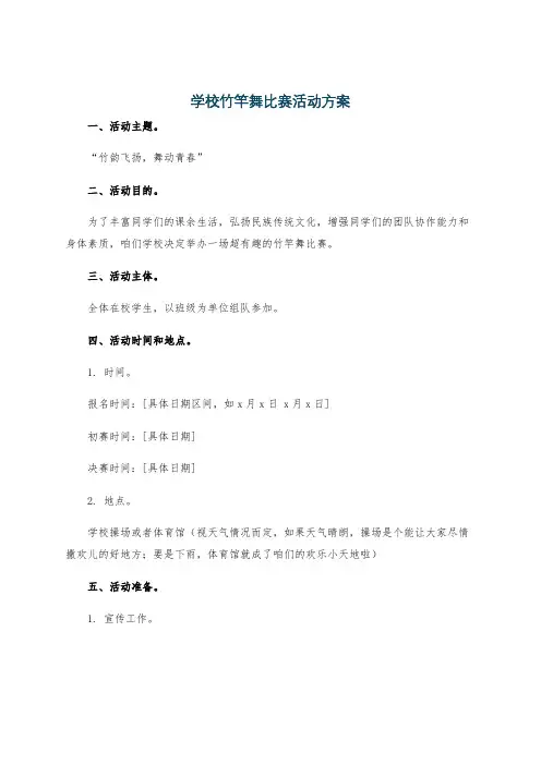 学校竹竿舞比赛活动方案