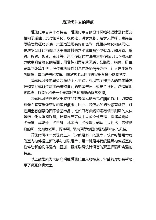 ?后现代主义的特点