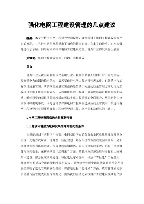 强化电网工程建设管理的几点建议