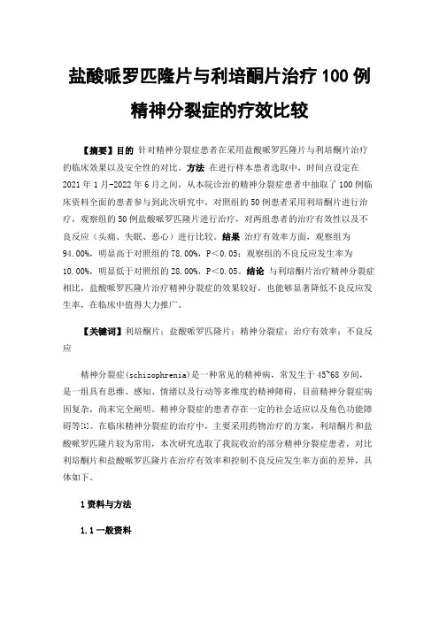 盐酸哌罗匹隆片与利培酮片治疗100例精神分裂症的疗效比较