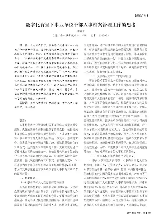 数字化背景下事业单位干部人事档案管理工作的思考