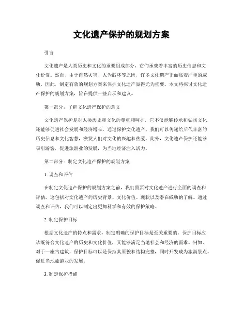 文化遗产保护的规划方案