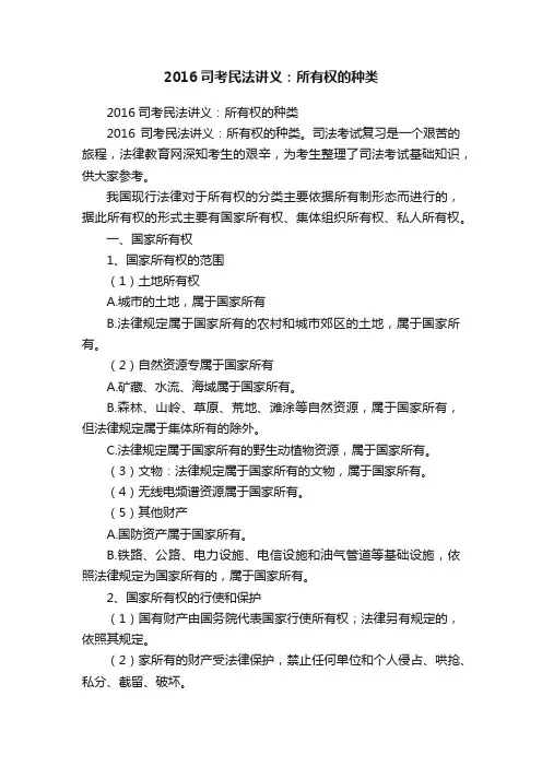 2016司考民法讲义：所有权的种类