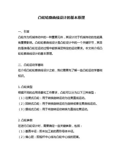 凸轮轮廓曲线设计的基本原理