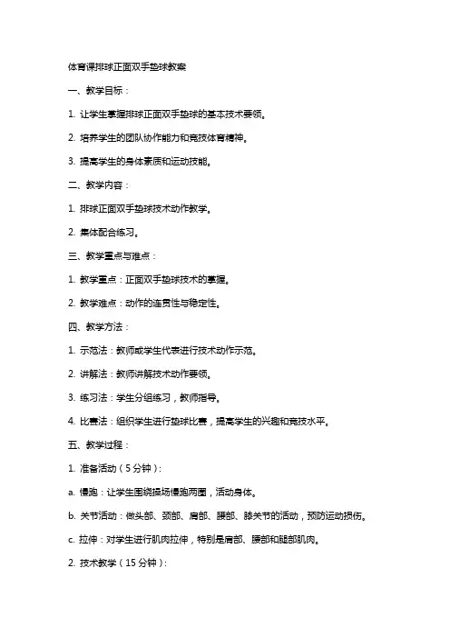 体育课排球正面双手垫球教案