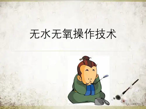 无水无氧操作技术