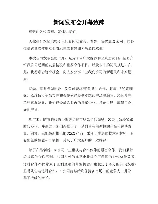 新闻发布会开幕致辞