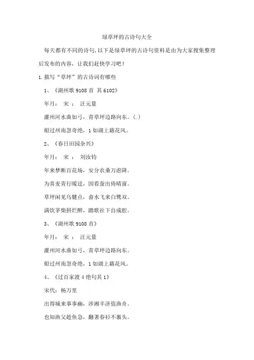 绿草坪的古诗句