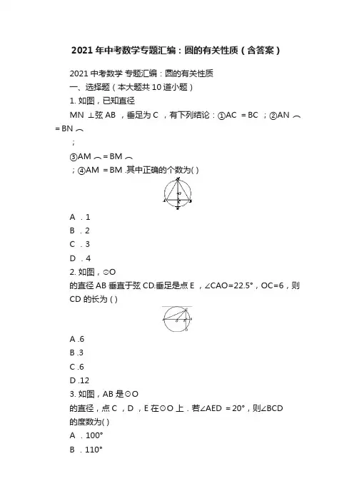 2021年中考数学专题汇编：圆的有关性质（含答案）