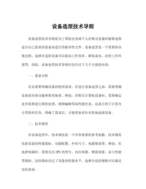 设备选型技术导则