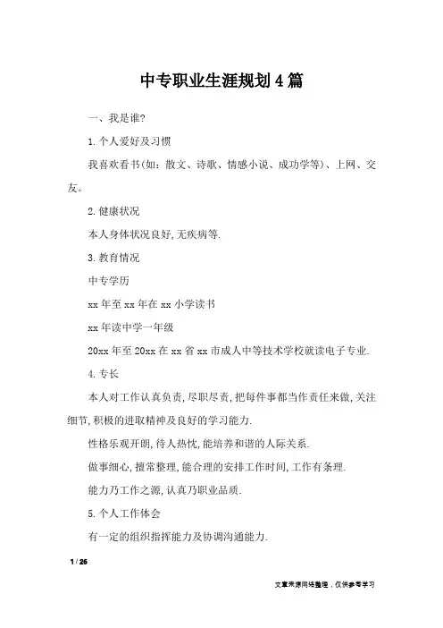 中专职业生涯规划4篇_职场指南