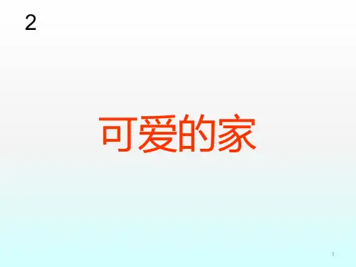 可爱的家ppt课件