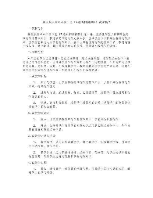 冀美版美术六年级下册《7.绘画构图初步》说课稿2